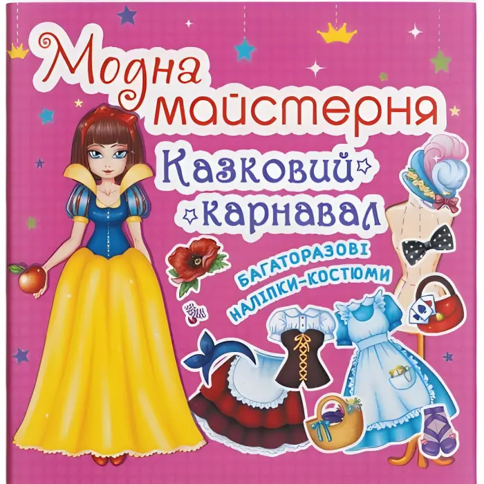 Модна майстерня. Казковий карнавал