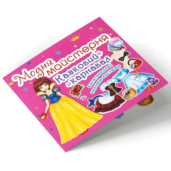 Модна майстерня. Казковий карнавал