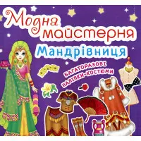 Модна майстерня. Мандрівниця