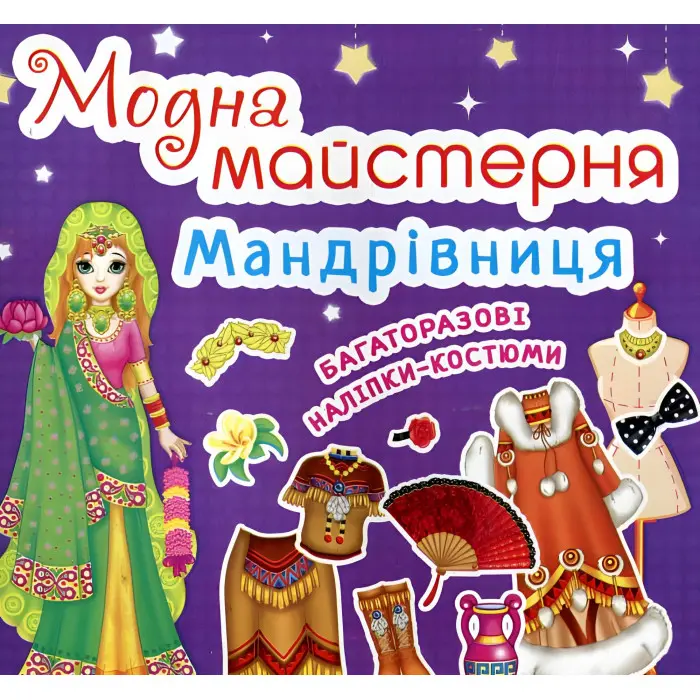 Модна майстерня. Мандрівниця