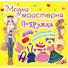 Модна майстерня. Подружка (9789669361875)