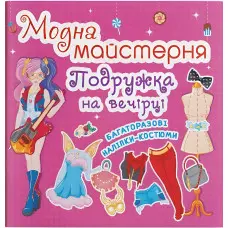 Модна майстерня. Подружка на вечірці