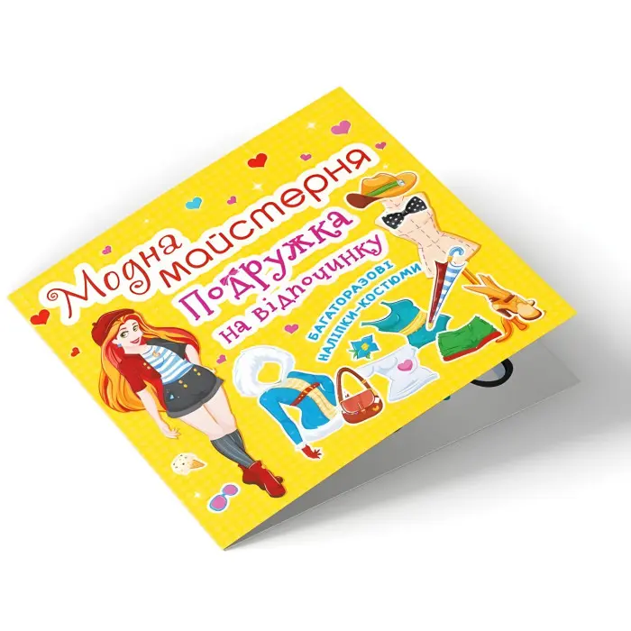 Модна майстерня. Подружка на відпочинку