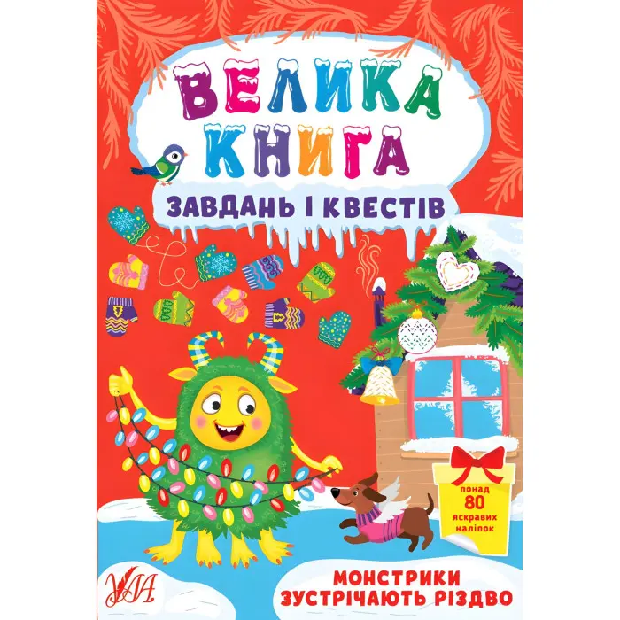 Монстрики зустрічають Різдво