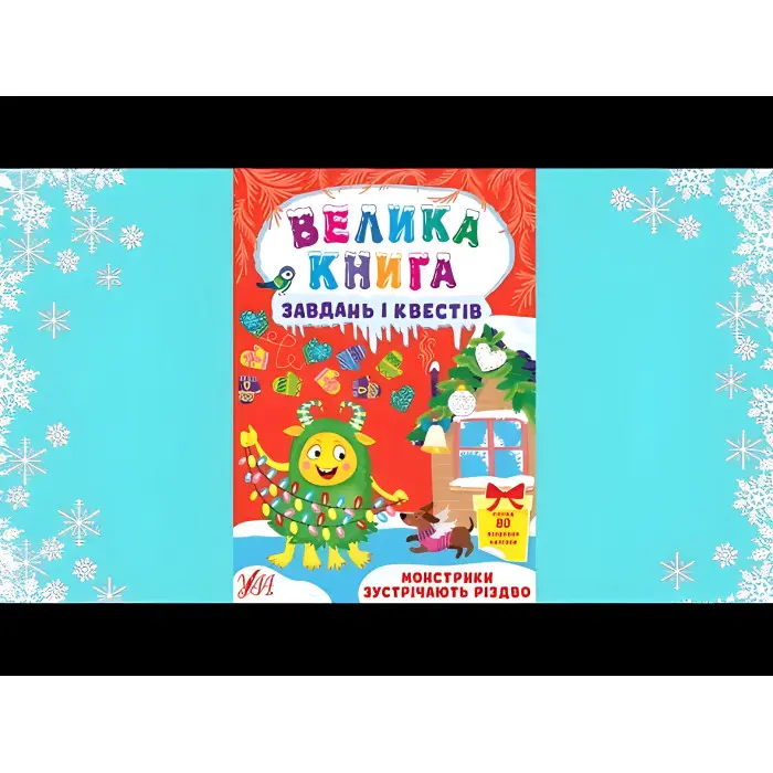 Монстрики зустрічають Різдво