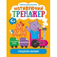 Мотивуючий тренажер. Пишемо букви