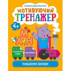 Мотивуючий тренажер. Пишемо букви