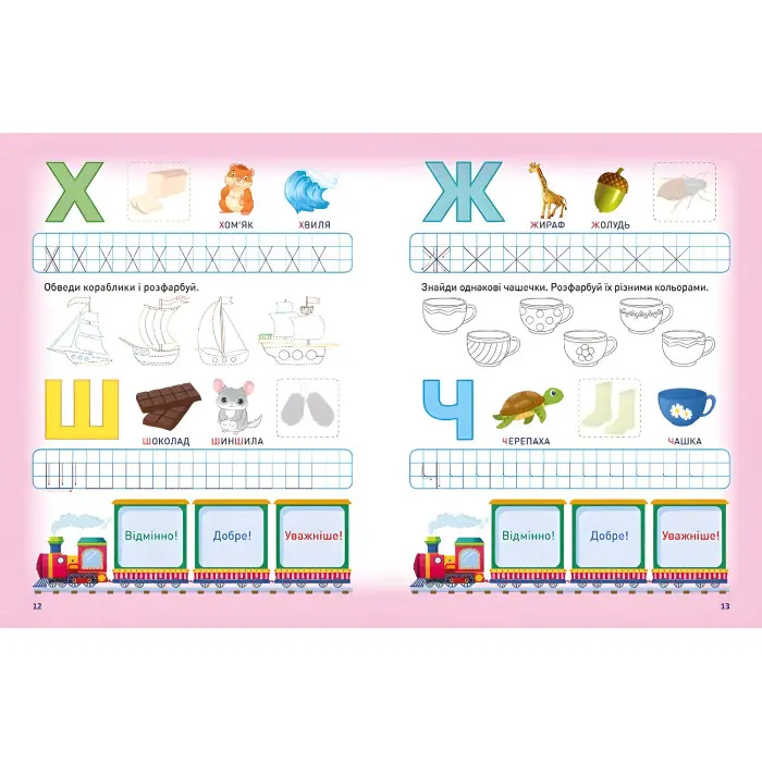 Мотивуючий тренажер. Пишемо букви