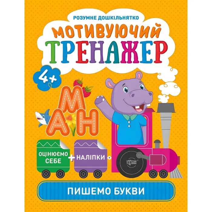 Мотивуючий тренажер. Пишемо букви