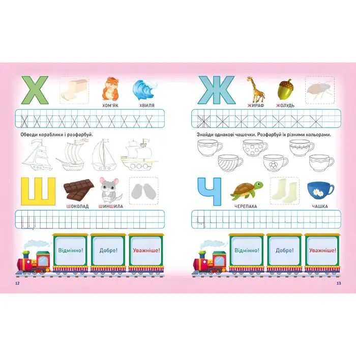 Мотивуючий тренажер. Пишемо букви