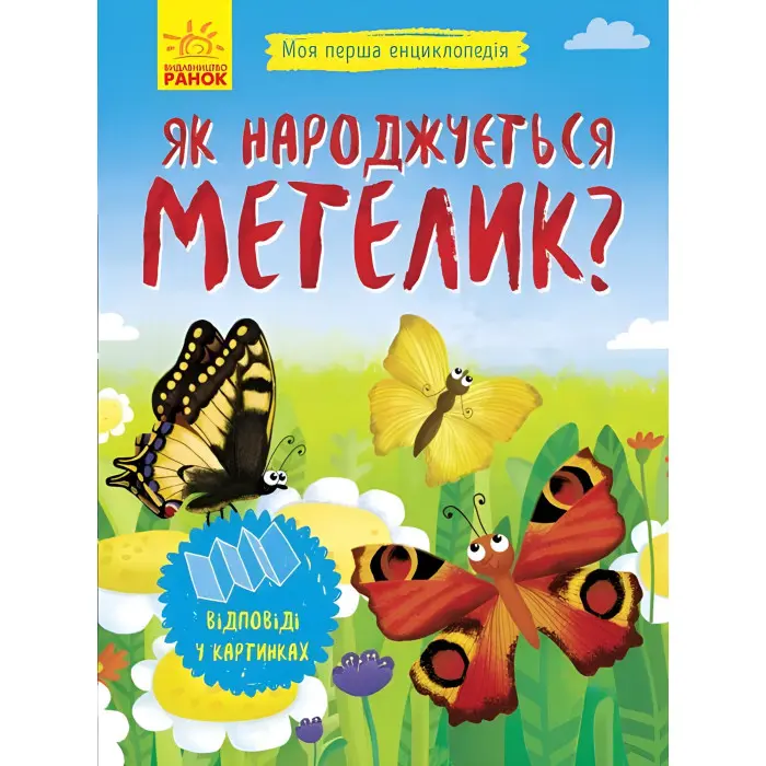 Моя перша енциклопедія. Як народжується метелик?