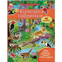 Моя перша книга наліпок.Кумедні тварини. Джунглі