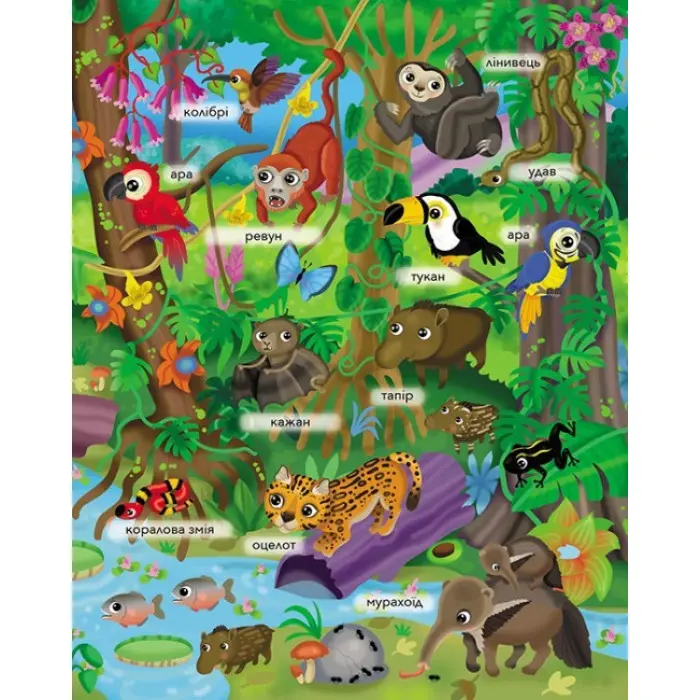 Моя перша книга наліпок.Кумедні тварини. Джунглі