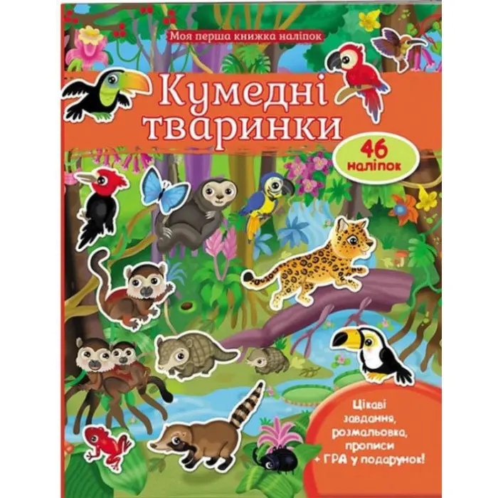 Моя перша книга наліпок.Кумедні тварини. Джунглі
