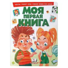 Моя перша книга. Тварини .Транспорт. Час .ENGLISH. Енциклопедія на картоні (рос) (9789669135155)