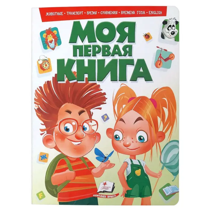 Моя перша книга. Тварини .Транспорт. Час .ENGLISH. Енциклопедія на картоні (рос) (9789669135155)