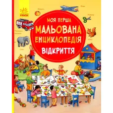 Моя перша мальована енциклопедія. Відкриття