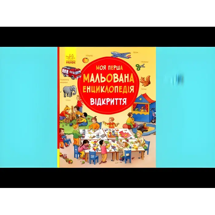 Моя перша мальована енциклопедія. Відкриття