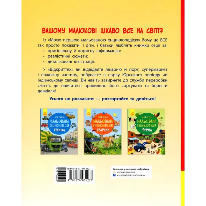 Моя перша мальована енциклопедія. Відкриття