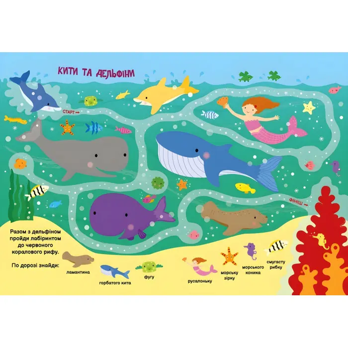 Моя перша шукайка-помічайка. Підводний світ