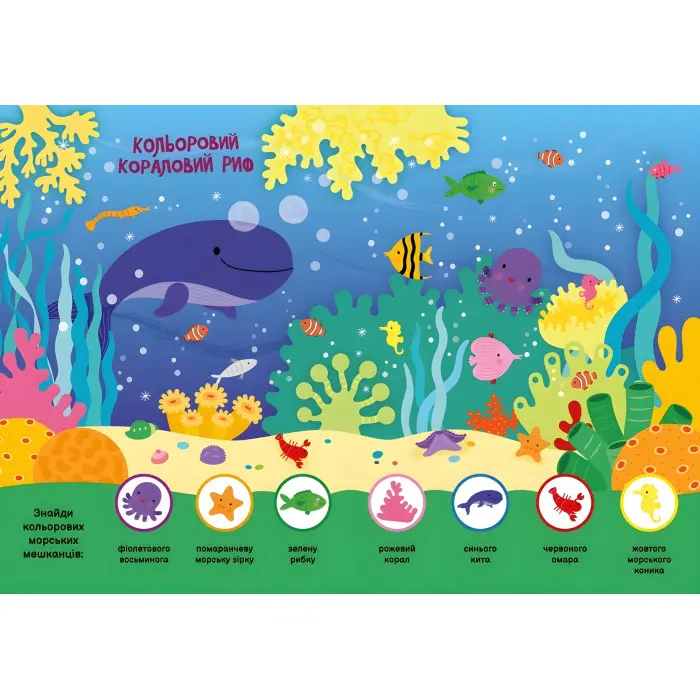 Моя перша шукайка-помічайка. Підводний світ