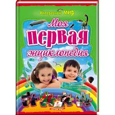Моя первая энциклопедия,Моя перша енциклопедія