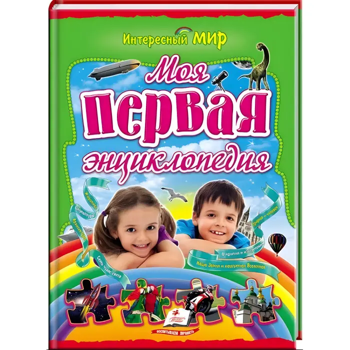 Моя первая энциклопедия,Моя перша енциклопедія