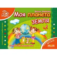 Моя планета Земля