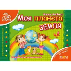 Моя планета Земля