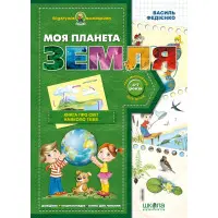 Моя планета Земля