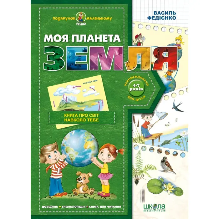 Моя планета Земля