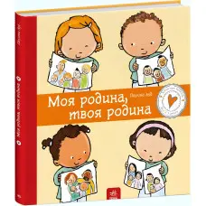 Моя родина, твоя родина. Дітям про інтимне