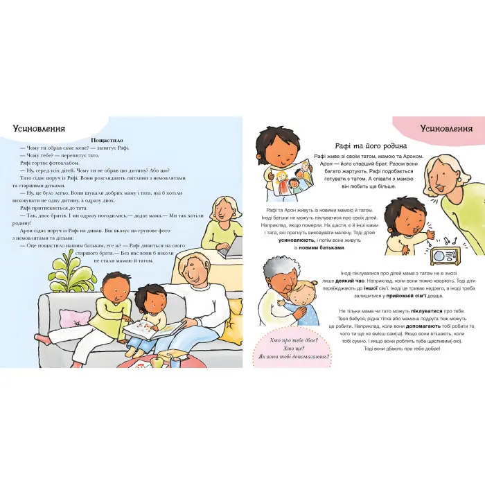 Моя родина, твоя родина. Дітям про інтимне