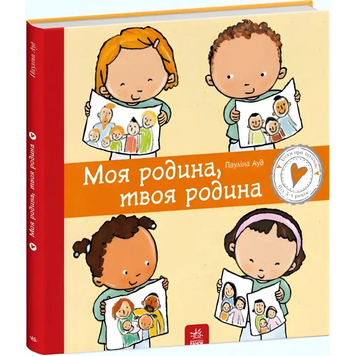 Моя родина, твоя родина. Дітям про інтимне