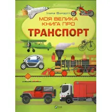 Моя велика книга про транспорт - Іларія Барзотті (9786171706217)