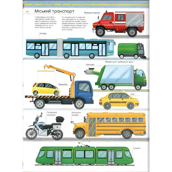 Моя велика книга про транспорт - Іларія Барзотті (9786171706217)