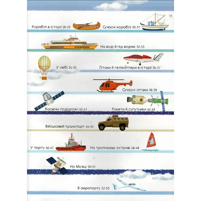 Моя велика книга про транспорт - Іларія Барзотті (9786171706217)