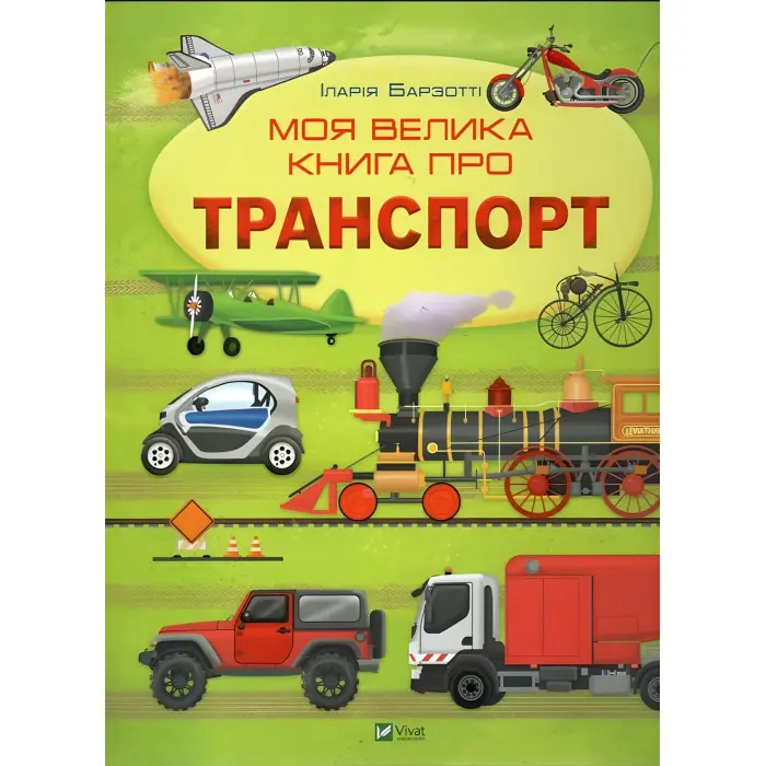 Моя велика книга про транспорт - Іларія Барзотті (9786171706217)