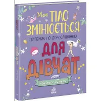 Моє тіло : Моє тіло змінюється: путівник по дорослішанню для дівчат (у)