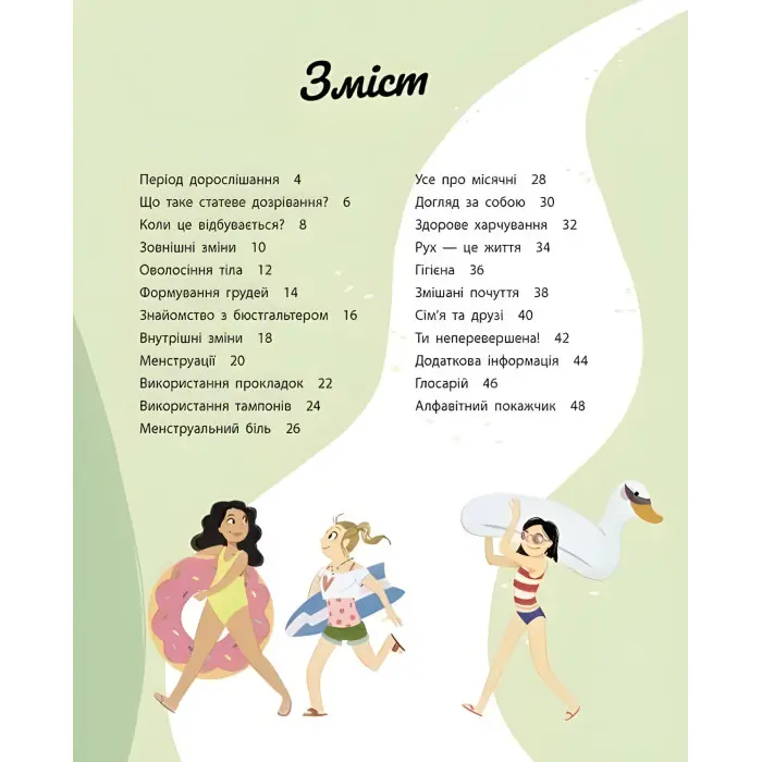 Моє тіло : Моє тіло змінюється: путівник по дорослішанню для дівчат (у)