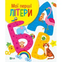 Мої перші літери