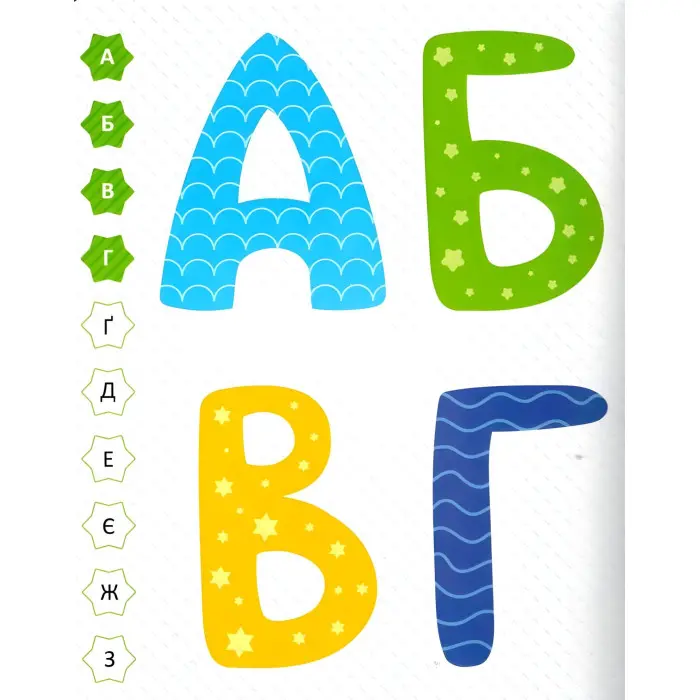 Мої перші літери