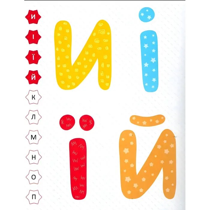 Мої перші літери