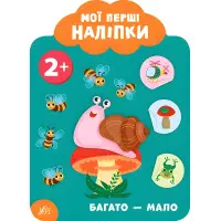 Мої перші наліпки "Багато - мало" Розвивальна книга з наклейками для найменших (9789662849066)