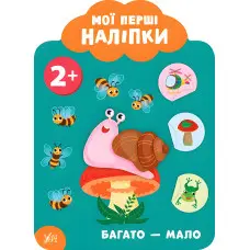 Мої перші наліпки "Багато - мало" Розвивальна книга з наклейками для найменших (9789662849066)