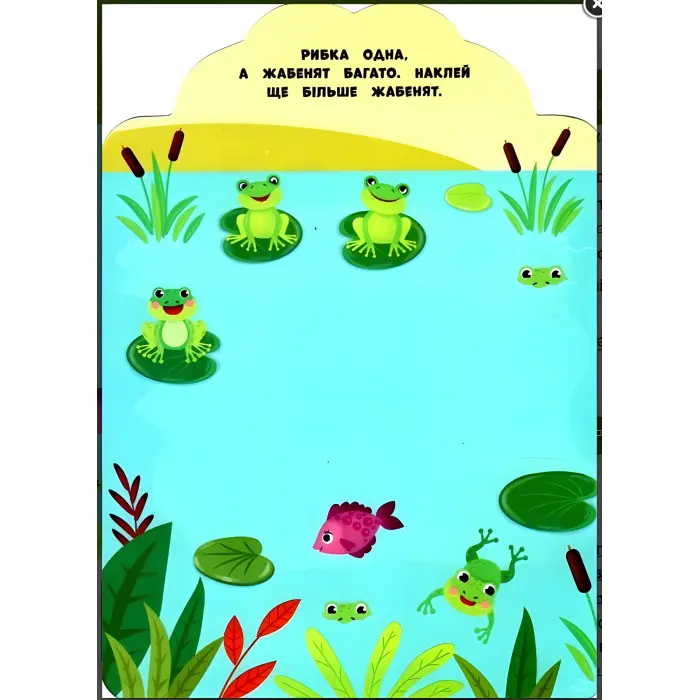 Мої перші наліпки "Багато - мало" Розвивальна книга з наклейками для найменших (9789662849066)