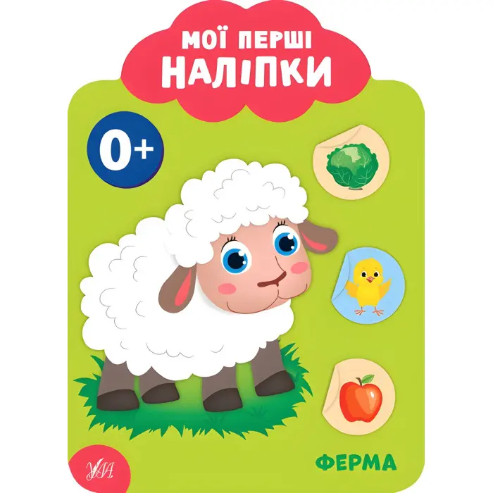 Мої перші наліпки "Ферма" Розвивальна книга з наклейками для найменших (9789662849011)