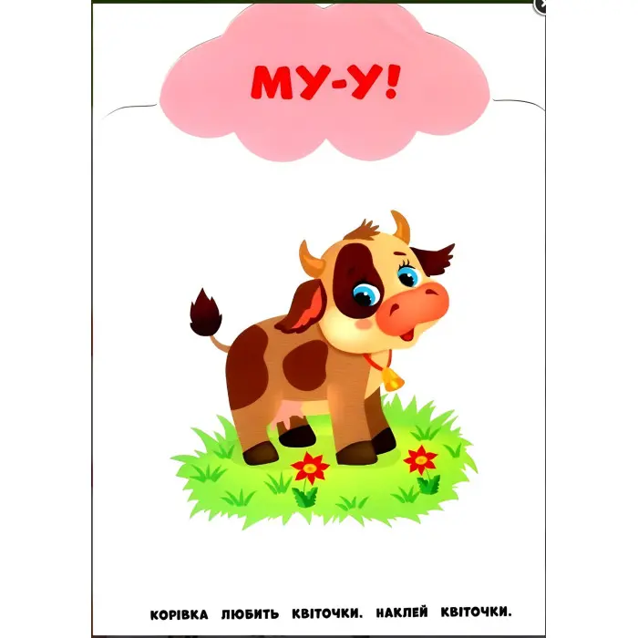 Мої перші наліпки "Ферма" Розвивальна книга з наклейками для найменших (9789662849011)