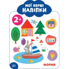 Мої перші наліпки "Форми" Розвивальна книга з наклейками для найменших (9789662849097)