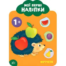 Мої перші наліпки "Фрукти" Розвивальна книга з наклейками для найменших (9789662849059)